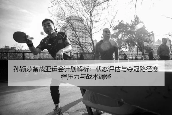 sun-ying-sha-bei-zhan-ya-yun-kuai-ji-hua-jie-xi-zhuang-tai-ping-gu-yu-duo-guan-lu-jing-sai-cheng-ya-li-yu-zhan-shu-tiao-2-282.jpg