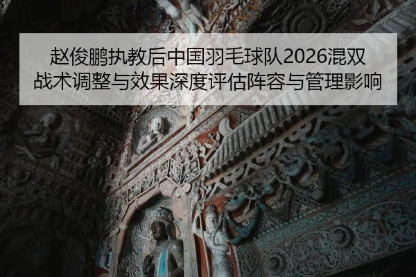 zhao-jun-peng-zhi-jiao-hou-zhong-guo-yu-mao-qiu-dui-hun-shuang-zhan-shu-tiao-zheng-yu-xiao-guo-shen-du-ping-gu-zhen-2-665.jpg