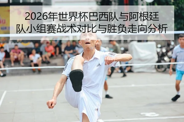 nian-shi-jie-bei-ba-xi-dui-yu-a-gen-ting-dui-xiao-zu-sai-zhan-shu-dui-bi-yu-sheng-fu-zou-xiang-fen-xi-2-174.jpg