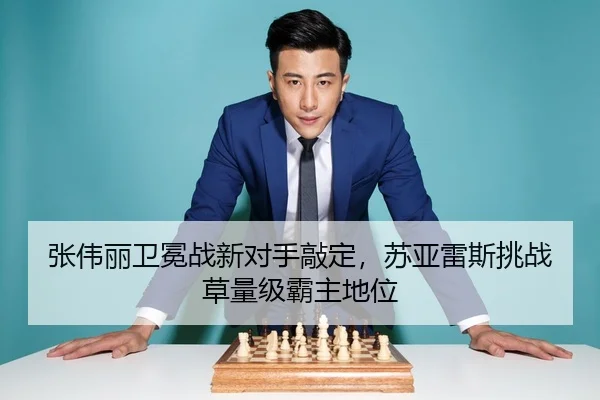 张伟丽卫冕战新对手敲定，苏亚雷斯挑战草量级霸主地位